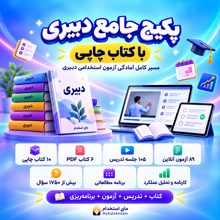پکیج جامع چاپی دبیری آموزش و پرورش